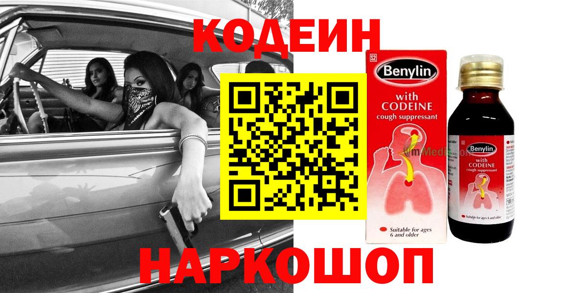 Кодеин напиток Lean (лин)  Вход с VPN  Городец 